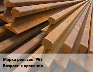 Рельсы железнодорожные Р65 с хранения